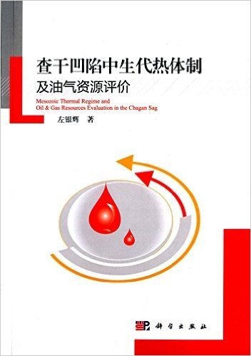 查干凹陷中生代热体制及油气资源评价