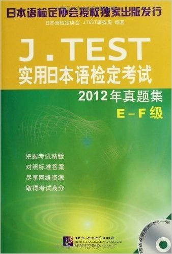 J.TEST实用日本语检定考试2012年真题集(E-F级)
