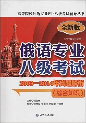 高等院校外语专业四、八级考试辅导丛书:俄语专业八级考试2003-2014年真题解析(综合知识)(第2版)