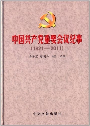 中国共产党重要会议纪事(1921-2011)