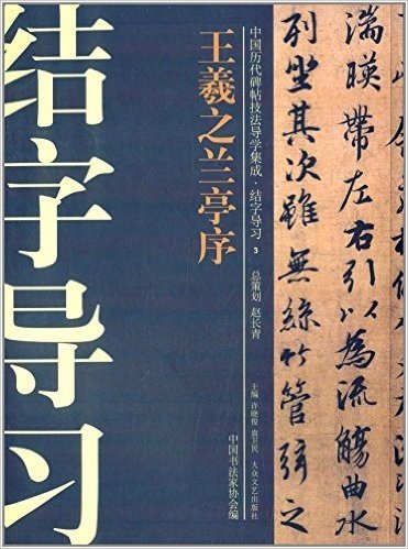 中国历代碑帖技法导学集成·结字导习(3):王羲之兰亭序