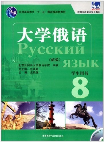 东方·普通高等教育"十一五"国家级规划教材·高等学校俄语专业教材:大学俄语8(新版)(学生用书)(附MP3光盘)