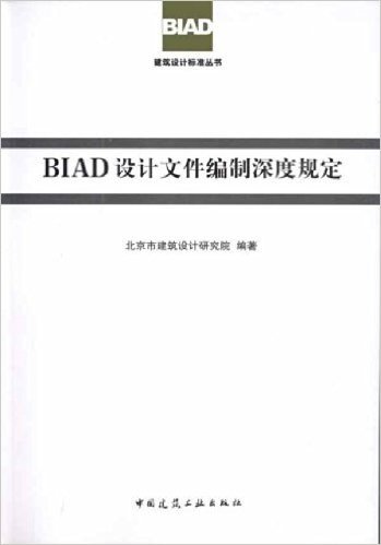 BIAD设计文件编制深度规定