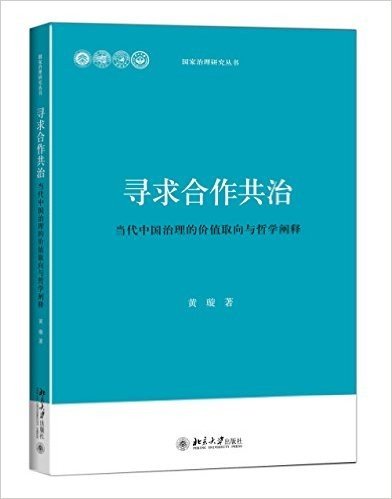 寻求合作共治:当代中国治理的价值取向与哲学阐释