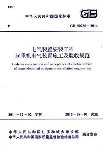 中华人民共和国国家标准:电气装置安装工程起重机电气装置施工及验收规范(GB 50256-2014)