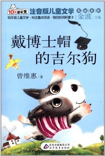 10元读书熊系列·注音版儿童文学名家名作:戴博士帽的吉尔狗