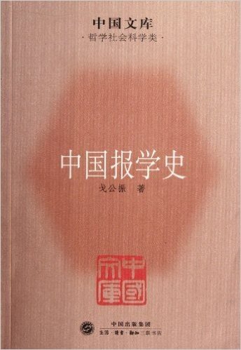 中国文库•哲学社会科学类:中国报学史
