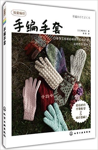 我爱编织:手编手套