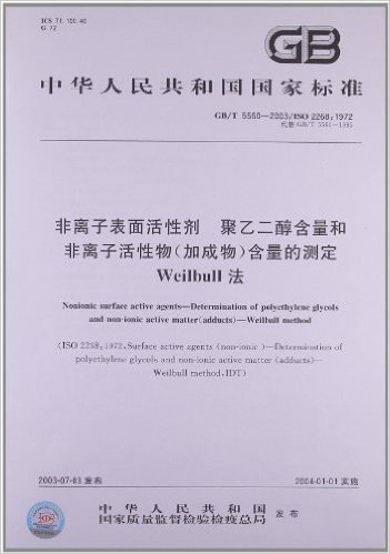 非离子表面活性剂、聚乙二醇含量和非离子活性物(加成物)含量的测定Weilbull法(GB/T5560-2003)