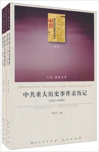 中共重大历史事件亲历记(政治)(套装共2册)