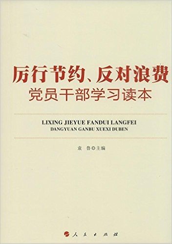 厉行节约、反对浪费党员干部学习读本