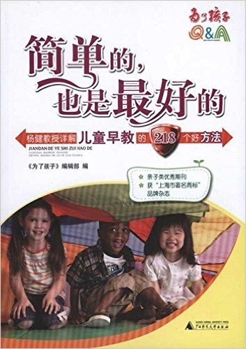 简单的,也是最好的:杨健教授详解儿童早教的218个好方法