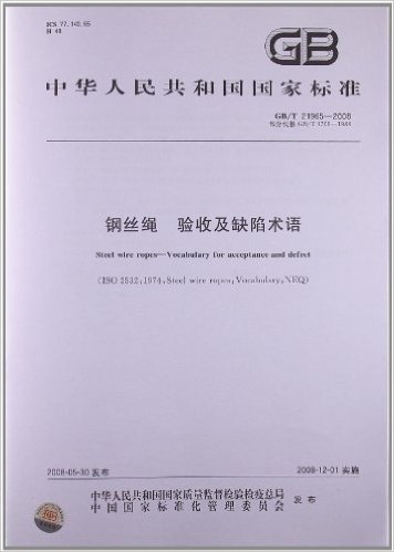 钢丝绳 验收及缺陷术语(GB/T 21965-2008)