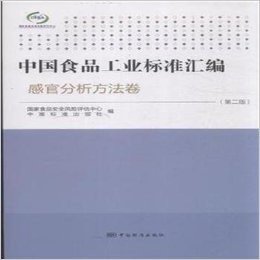 感官分析方法卷-中国食品工业标准汇编-(第二版)