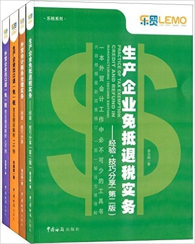 乐税系列:生产企业免抵退税实务+外贸会计财务处理实务+生产企业出口退(免)税常见错误解析115例等(套装共4册)