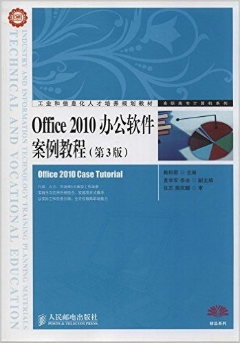 工业和信息化人才培养规划教材·高职高专计算机系列:Office 2010办公软件案例教程(第3版)