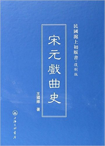 宋元戏曲史(复制版)(精)/民国沪上初版书
