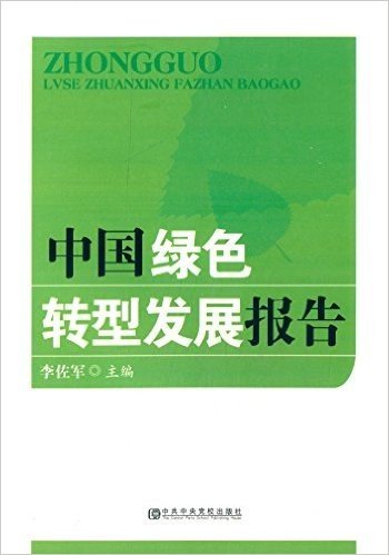 中国绿色转型发展报告