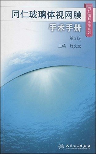 同仁眼科手册系列:同仁玻璃体视网膜手术手册(第2版)