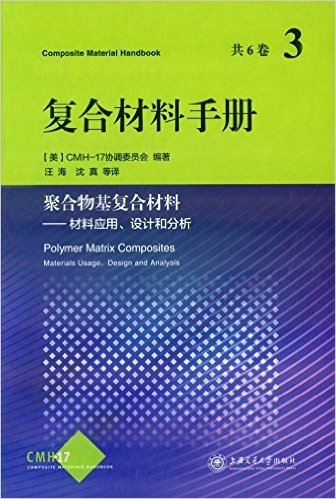 复合材料手册3·聚合物基复合材料:材料应用、设计和分析