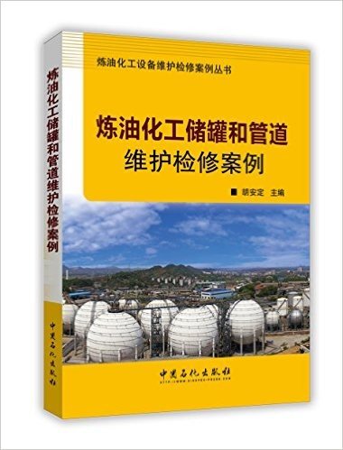 炼油化工储罐和管道维护检修案例