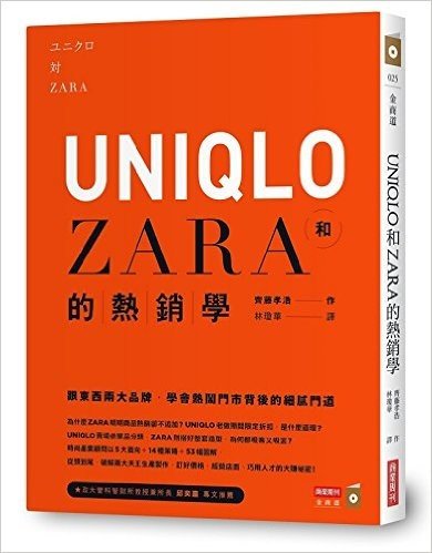 台湾原版 UNIQLO和ZARA的熱銷學：跟東西兩大品牌，學會熱鬧門市背後的細膩門道
