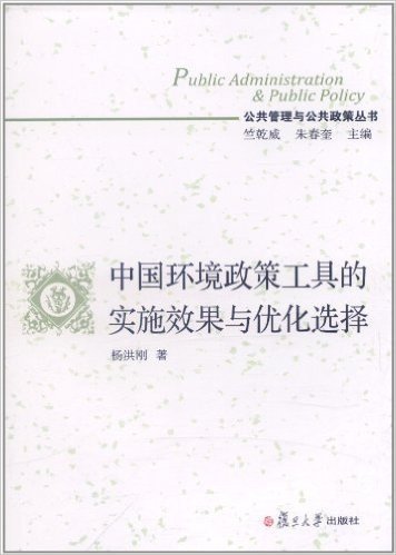 公共管理与公共政策丛书:中国环境政策工具的实施效果与优化选择