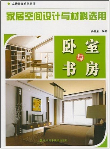 家居空间设计与材料选用:卧室与书房