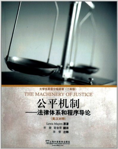 大学生英语分级阅读•公平机制:法律体系和程序导论(2年级)(英汉对照)