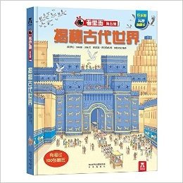 看里面系列第5辑:揭秘古代世界(两种封面随机发放)