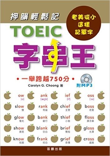 TOEIC字串王(附MP3)