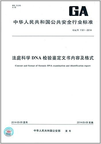 中华人民共和国公共安全行业标准:法庭科学DNA检验鉴定文书内容及格式(GA/T1161-2014)