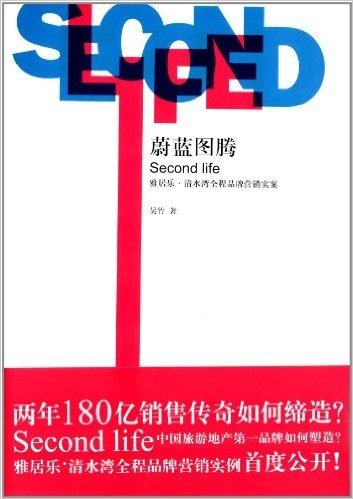 Second life:蔚蓝图腾:雅居乐·清水湾全程品牌营销实案