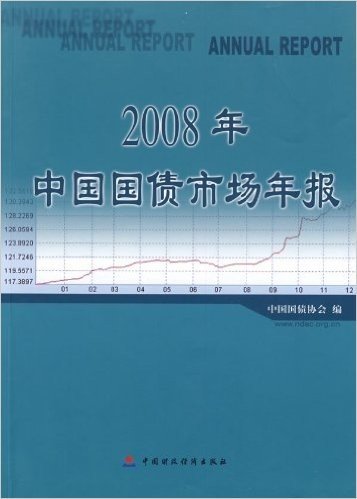 2008年中国国债市场年报