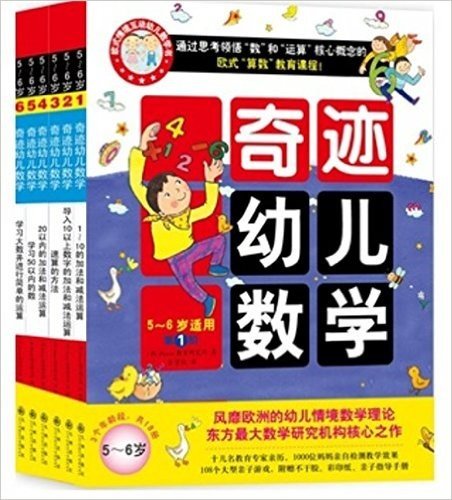 奇迹幼儿数学（5~6岁 全六册）2015年新版 [3-6岁] 中国学前教育学会副理事长联手北大教授强力推荐，1000余位妈妈亲自验证（双螺旋童书馆出品）