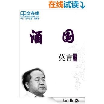 酒国 (诺贝尔文学奖获得者莫言作品系列)