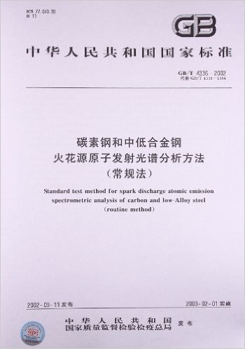 中华人民共和国国家标准:碳素钢和中低合金钢火花源原子发射光谱分析方法(常规法)(GB/T4336-2002代替GB/T4336-1984)