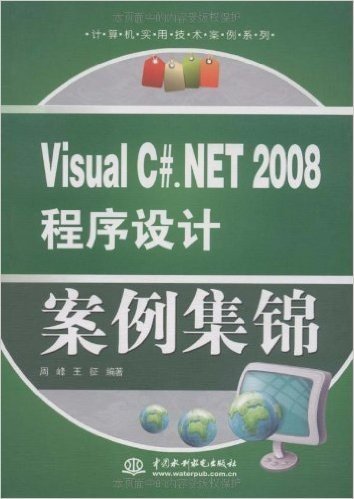 Visual C#.NET2008程序设计案例集锦