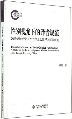 性别视角下的译者规范:20世纪初叶中国首个本土女性译者群体研究