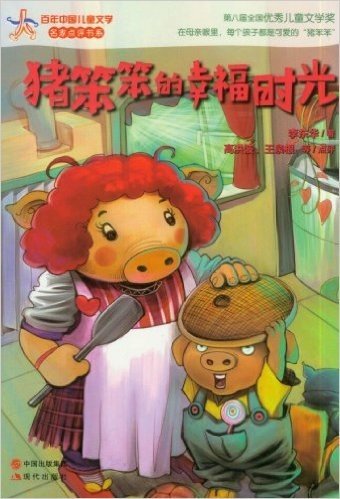 百年中国儿童文学名家点评书系:猪笨笨的幸福时光