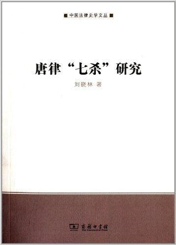 中国法律史学文丛:唐律七杀研究