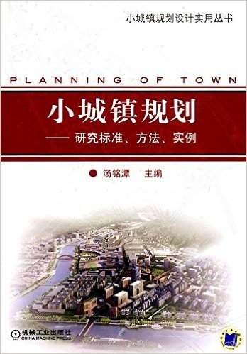 小城镇规划:研究标准方法实例