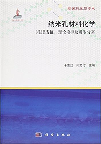 纳米孔材料化学：NMR表征理论模拟及吸附分离