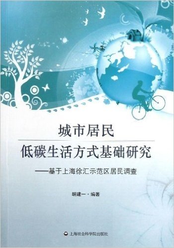 城市居民低碳生活方式基础研究:基于上海徐汇示范区居民调查