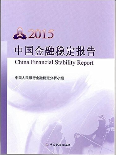 中国金融稳定报告(2015)