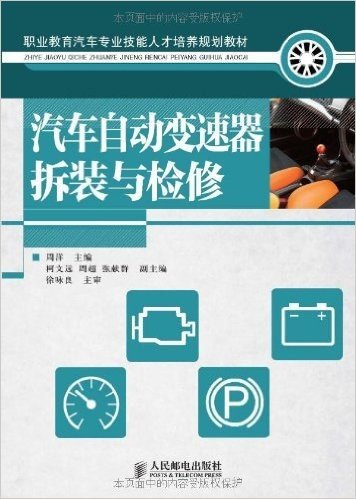 职业教育汽车专业技能人才培养规划教材:汽车自动变速器拆装与检修