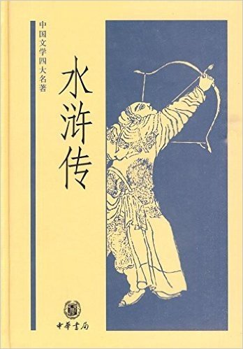 中国文学四大名著:水浒传