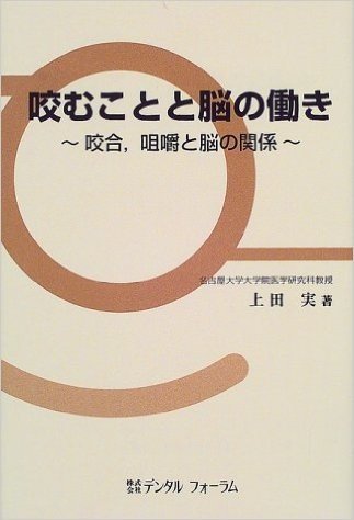 咬むことと脳の働き 咬合,咀嚼と脳の関係