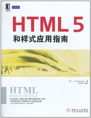 HTML 5和样式应用指南