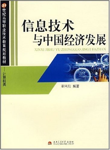 21世纪高等职业技术教育规划教材•计算机类:信息技术与中国经济发展
